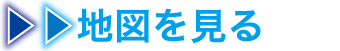地図をみる