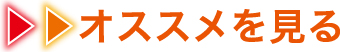 オススメを見る