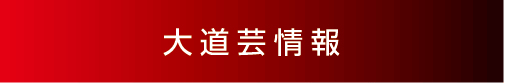 大道芸情報