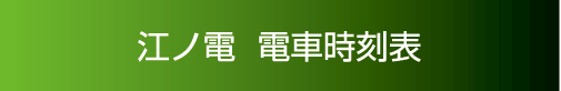 江ノ電時刻表