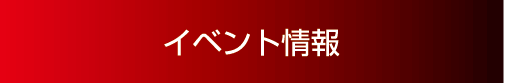 イベント情報