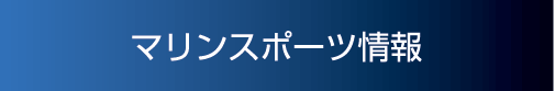 マリンスポーツ情報