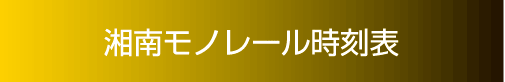 湘南モノレール時刻表