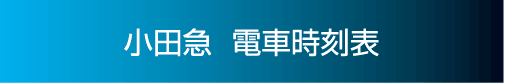 小田急時刻表