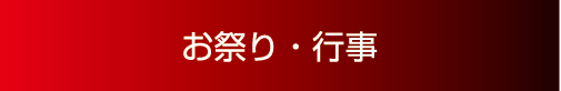 お祭り・行事
