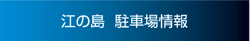 江の島駐車場情報