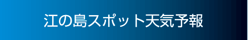 江の島スポット天気予報