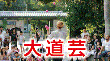 大道芸