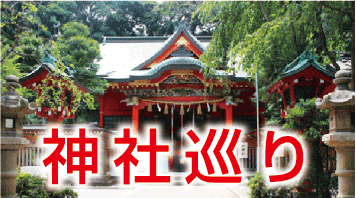 神社巡り