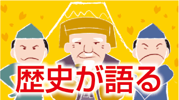 歴史が語る