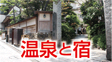 温泉と宿