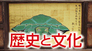 歴史と文化