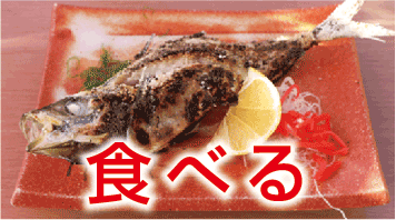 食べる