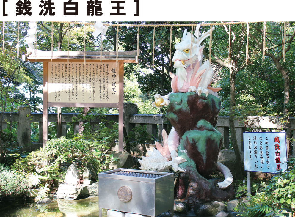 銭洗白龍王