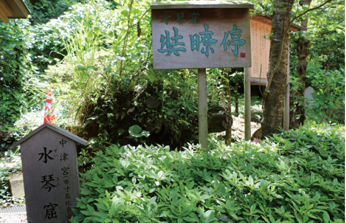 水琴窟「奘瞭停」