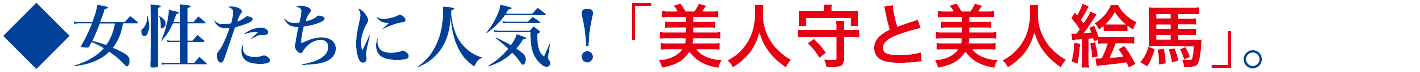 美人守と美人絵馬