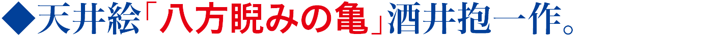 八方睨みの亀