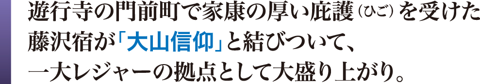 藤沢宿と大山信仰