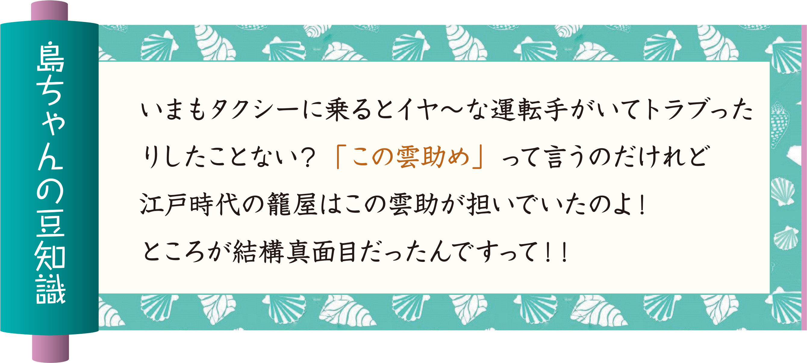 島ちゃんの豆知識