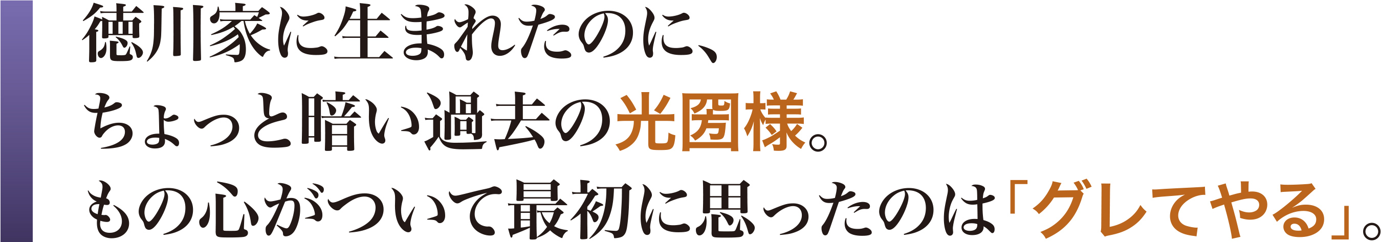 ちょっと暗い過去の光圀様