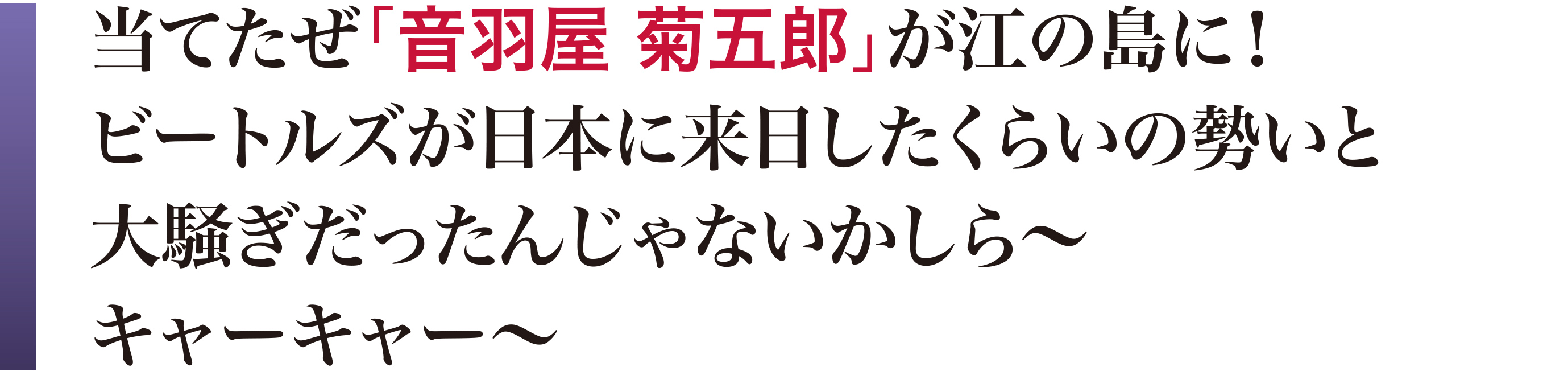 音羽屋菊五郎が江の島に