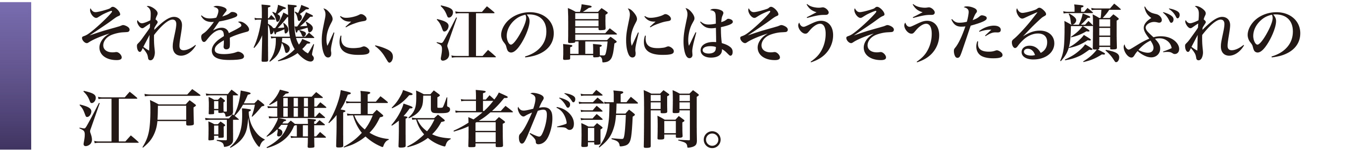 江戸歌舞伎役者が江の島訪問