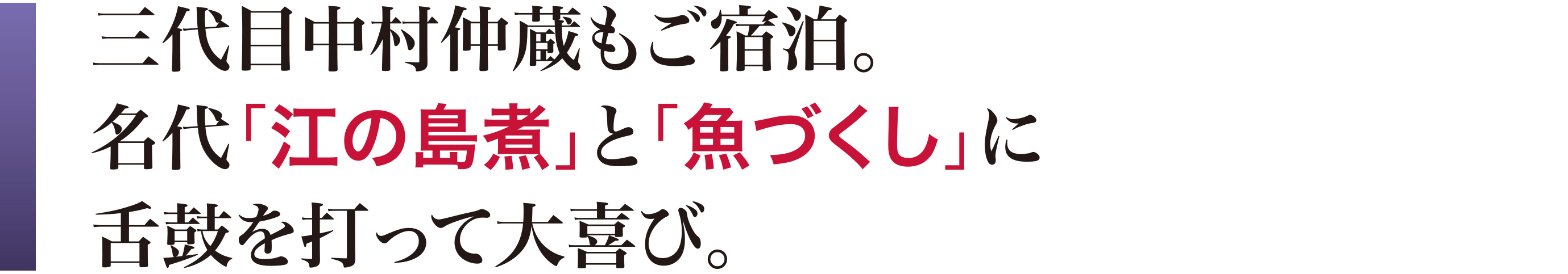 三代目中村仲蔵もご宿泊