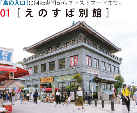 えのすぱ別館