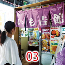 03いも吉館