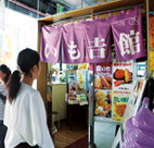 いも吉館