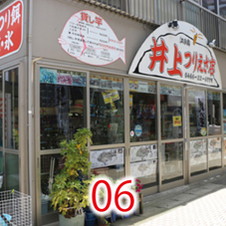06井上つりえさ店