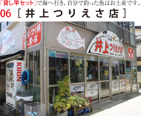 井上つりえさ店