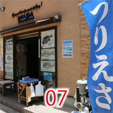 07和田つりえさ店