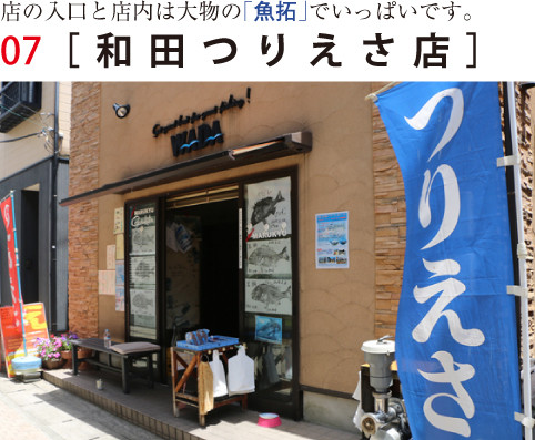 和田つりえさ店