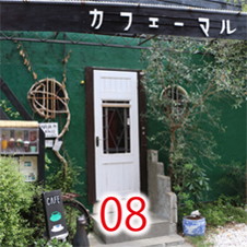08カフェーマル