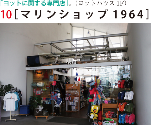 マリンショップ1964
