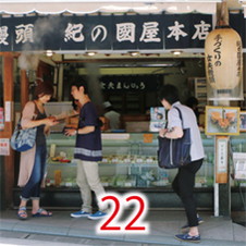 22紀の国屋本店
