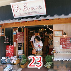 23玉屋　江ノ島
