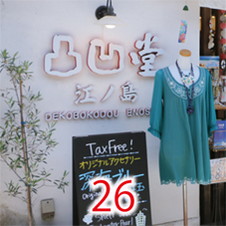 26凸凹堂　江ノ島