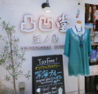 凸凹堂　江ノ島