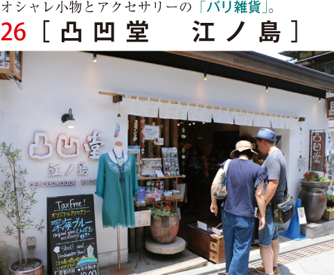 凸凹堂　江ノ島