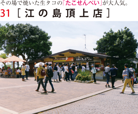 江の島頂上店