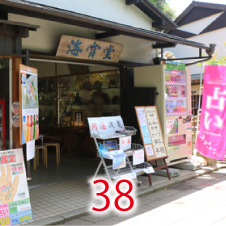 38海賞堂
