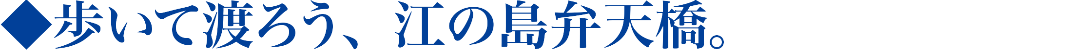 歩いて渡ろう、江の島弁天橋