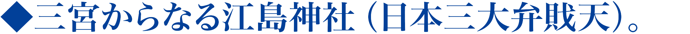 三宮からなる江島神社（日本三大弁戝天）。