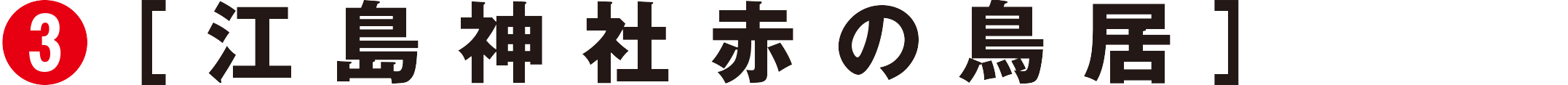 江島神社赤の鳥居