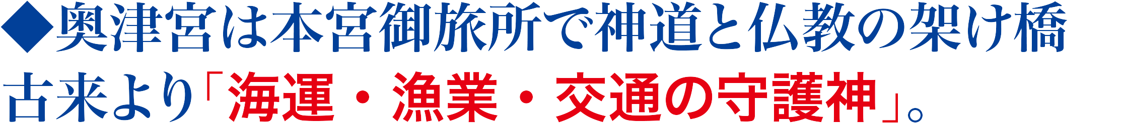 奥津宮は本宮御旅所で神道と仏教の架け橋　古来より｢海運・漁業・交通の守護神」。