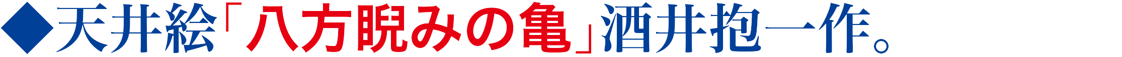 天井絵｢八方睨みの亀｣酒井抱一作。