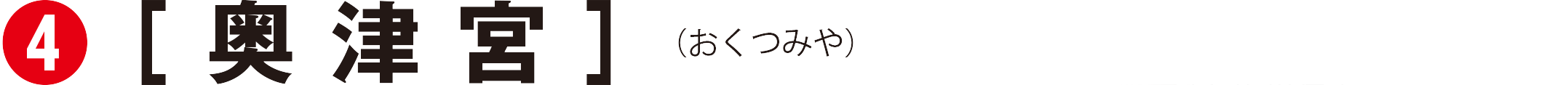 奥津宮