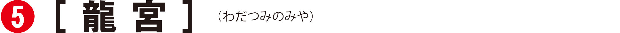 龍宮